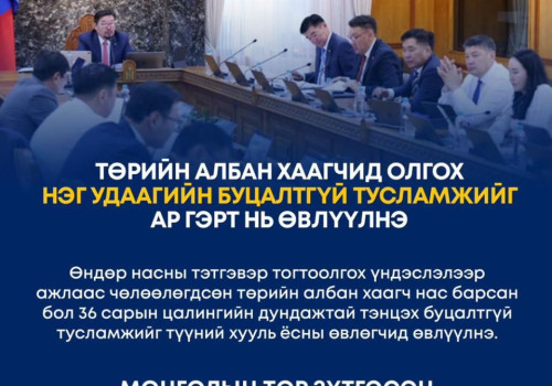 Төрийн албан хаагчид олгох нэг удаагийн БУЦАЛТГҮЙ тусламжийг ар гэрт нь ӨВЛҮҮЛНЭ