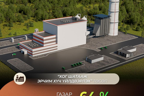 Хог шатааж эрчим хүч үйлдвэрлэх төслийн газар чөлөөлөлт 64 хувьтай байна