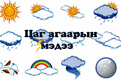 Өнөөдөр Улаанбаатарт /2025.12.01/ 22-25 хэмийн хүйтэн байна