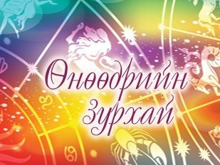 Өдрийн зурхай /2025.12.01/