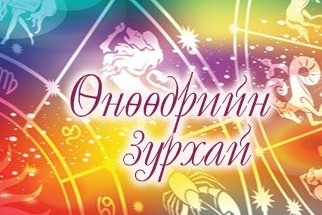 Өдрийн зурхай /2025.12.01/