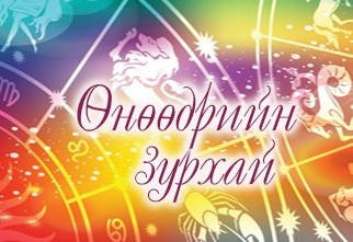 Өдрийн зурхай /2025.12.01/