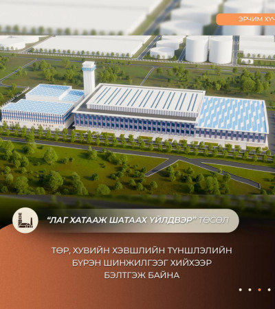 Лаг хатааж шатаах үйлдвэр төсөлд төр, хувийн хэвшлийн түншлэлийн бүрэн шинжилгээ хийнэ