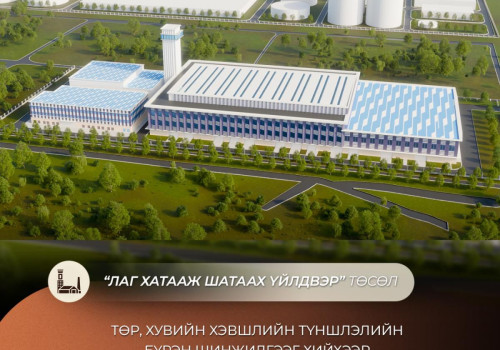 Лаг хатааж шатаах үйлдвэр төсөлд төр, хувийн хэвшлийн түншлэлийн бүрэн шинжилгээ хийнэ