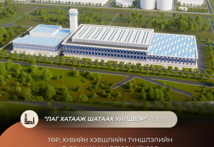 Лаг хатааж шатаах үйлдвэр төсөлд төр, хувийн хэвшлийн түншлэлийн бүрэн шинжилгээ хийнэ