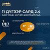 “ЭРДЭНЭС ТАВАНТОЛГОЙ” ХК 11 ДҮГЭЭР САРД 2.4 САЯ ТОНН НҮҮРС БОРЛУУЛЖ, 3.4 САЯ ТОНН НҮҮРС АЧЛАА