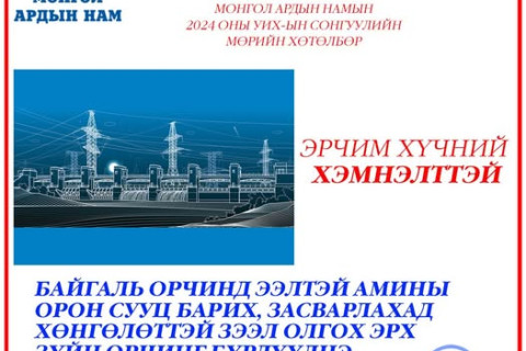 Амлалт.мн сайт эрх баригч МАН-ын сонгуулийн амлалт, ардчиллын дүрэм, хариуцлагын механизмыг  өдөр бүр сануулж ажиллана...