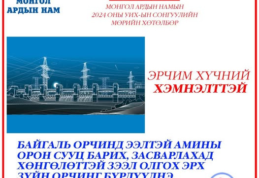 Амлалт.мн сайт эрх баригч МАН-ын сонгуулийн амлалт, ардчиллын дүрэм, хариуцлагын механизмыг  өдөр бүр сануулж ажиллана...