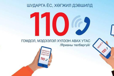 Авлигыг мэдээлэх 110 утсаар 74 дуудлага хүлээн авав