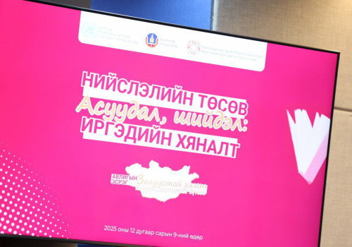 “Нийслэлийн төсөв, асуудал, шийдэл: Иргэдийн хяналт” сэдэвт хэлэлцүүлэг боллоо