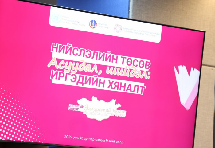 “Нийслэлийн төсөв, асуудал, шийдэл: Иргэдийн хяналт” сэдэвт хэлэлцүүлэг боллоо