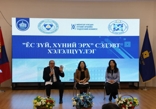 “Ёс зүй, хүний эрх” сэдэвт хэлэлцүүлэг зохион байгуулагдлаа