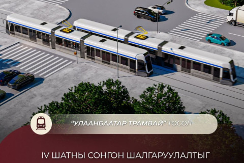 “Улаанбаатар трамвай” төслийн IV шатны сонгон шалгаруулалтыг ирэх долоо хоногт эхлүүлнэ