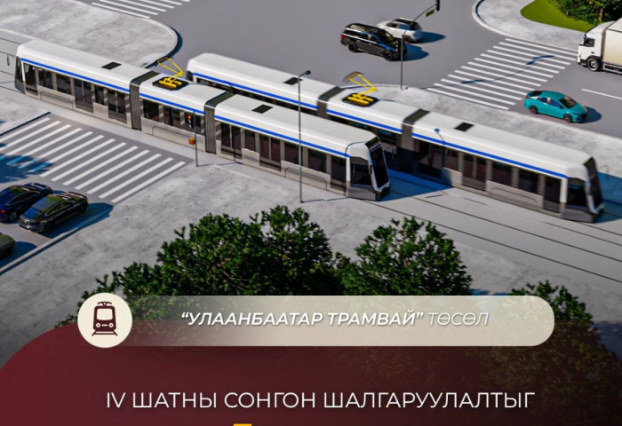 “Улаанбаатар трамвай” төслийн IV шатны сонгон шалгаруулалтыг ирэх долоо хоногт эхлүүлнэ