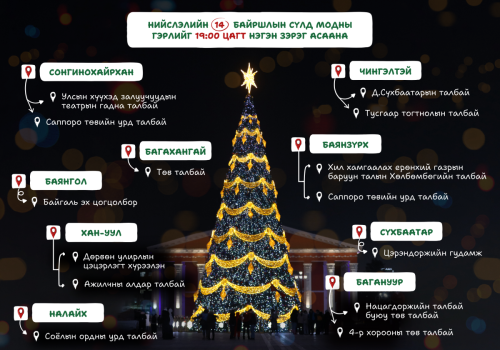 Нийслэлийн дараах цэг байршилд сүлд мод засч, өнөөдөр орой нэгэн зэрэг гэрлийг нь асаахаар төлөвлөжээ