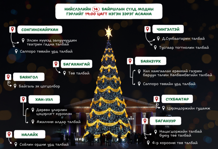 Нийслэлийн дараах цэг байршилд сүлд мод засч, өнөөдөр орой нэгэн зэрэг гэрлийг нь асаахаар төлөвлөжээ