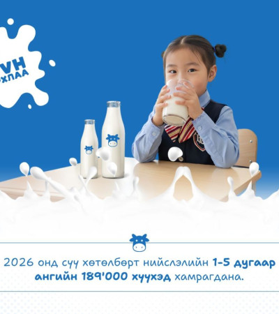 2026 онд нийслэлийн 1-5 дугаар ангийн 189 мянган хүүхдийг сүү хөтөлбөрт хамруулна