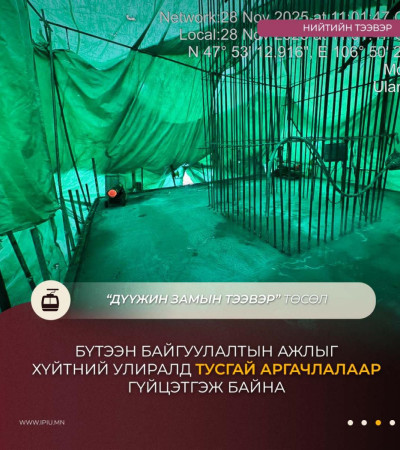Дүүжин замын тээвэр төслийн бүтээн байгуулалт өвлийн улиралд үргэлжилж, нийт гүйцэтгэл 40 хувьтай байна