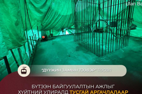 Дүүжин замын тээвэр төслийн бүтээн байгуулалт өвлийн улиралд үргэлжилж, нийт гүйцэтгэл 40 хувьтай байна