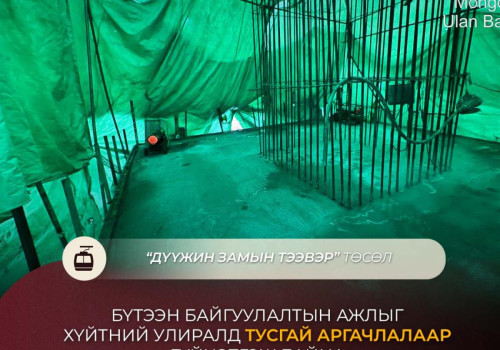 Дүүжин замын тээвэр төслийн бүтээн байгуулалт өвлийн улиралд үргэлжилж, нийт гүйцэтгэл 40 хувьтай байна