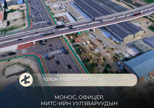 Монос, Офицер, МИТС-ийн олон түвшний уулзварын загвар зураг батлагдаад байна