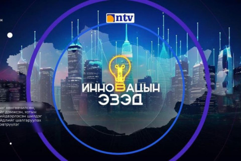 “Инновацын эзэд” 2025 уралдаант нэвтрүүлгийн I шатны шалгаруулалт үргэлжилж байна
