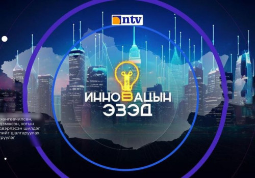 “Инновацын эзэд” 2025 уралдаант нэвтрүүлгийн I шатны шалгаруулалт үргэлжилж байна