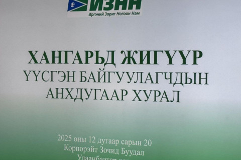 ИЗНН-ын дэргэд “Хангарьд“ жигүүр байгуулагдаж, тэргүүнээр нь М.Амартунгалаг сонгогджээ