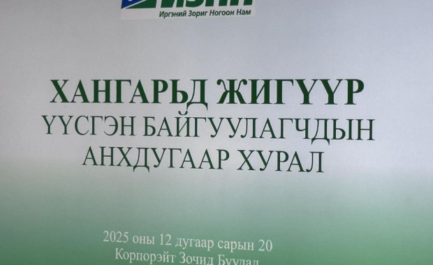 ИЗНН-ын дэргэд “Хангарьд“ жигүүр байгуулагджээ