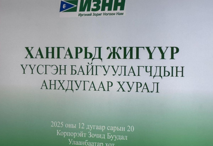 ИЗНН-ын дэргэд “Хангарьд“ жигүүр байгуулагджээ