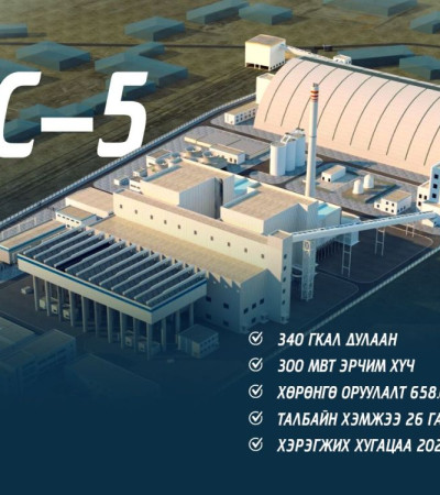 2026-2028 онд Дулааны тавдугаар цахилгаан станцыг төр, хувийн хэвшлийн түншлэлээр барина