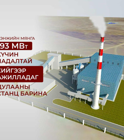 Дэнжийн мянга 93 МВт хийн дулааны станцыг төр, хувийн хэвшлийн түншлэлээр барина