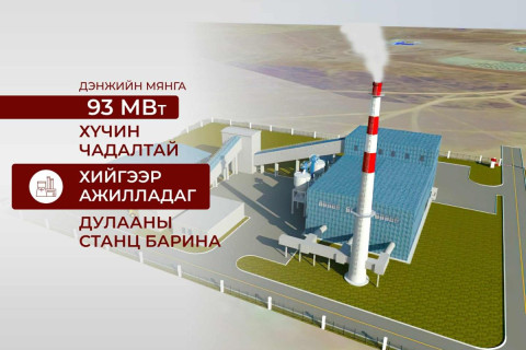 Дэнжийн мянга 93 МВт хийн дулааны станцыг төр, хувийн хэвшлийн түншлэлээр барина