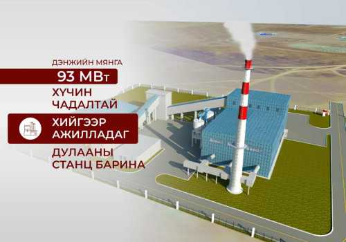 Дэнжийн мянга 93 МВт хийн дулааны станцыг төр, хувийн хэвшлийн түншлэлээр барина