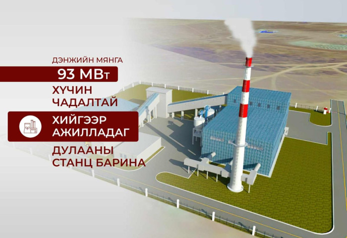 Дэнжийн мянга 93 МВт хийн дулааны станцыг төр, хувийн хэвшлийн түншлэлээр барина