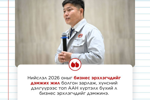Нийслэлээс  2026 оныг “Бизнес эрхлэгчдийг дэмжих жил” болгон зарлалаа