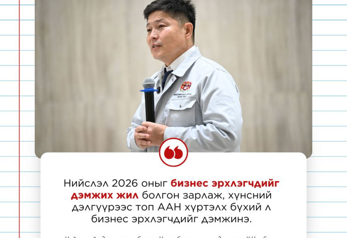 Нийслэлээс  2026 оныг “Бизнес эрхлэгчдийг дэмжих жил” болгон зарлалаа