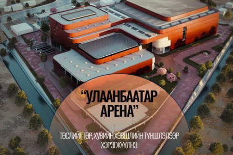 “Улаанбаатар Арена“ төслийг төр, хувийн хэвшлийн түншлэлээр хэрэгжүүлнэ