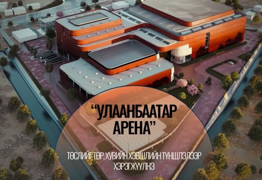 “Улаанбаатар Арена“ төслийг төр, хувийн хэвшлийн түншлэлээр хэрэгжүүлнэ