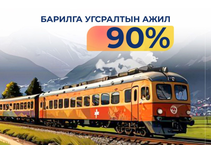 Багахангай–Хөшигийн хөндий хүртэлх төмөр замын барилга угсралтын ажил 90 хувьтай үргэлжилж байна