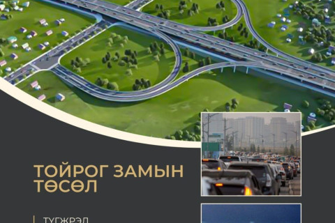 Нэгдүгээр тойрог замын барилга угсралтын гүйцэтгэгчийг сонгон шалгаруулах тендерийн материалыг хүлээн авч эхэлжээ