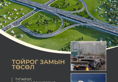 Нэгдүгээр тойрог замын барилга угсралтын гүйцэтгэгчийг сонгон шалгаруулах тендерийн материалыг хүлээн авч эхэлжээ