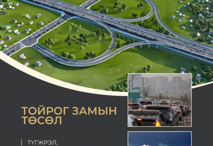 Нэгдүгээр тойрог замын барилга угсралтын гүйцэтгэгчийг сонгон шалгаруулах тендерийн материалыг хүлээн авч эхэлжээ