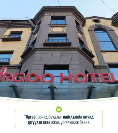 “Өргөө” зочид буудлыг нийслэлийн өмчид эргүүлэн авах ажил үргэлжилж байна