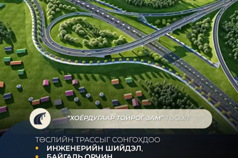 “Хоёрдугаар тойрог зам” төслийн трассыг инженерийн шийдэл, байгаль орчин, эдийн засгийн үр ашгаар нь сонгосон