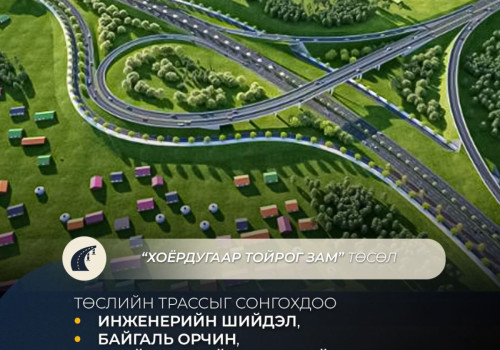 “Хоёрдугаар тойрог зам” төслийн трассыг инженерийн шийдэл, байгаль орчин, эдийн засгийн үр ашгаар нь сонгосон
