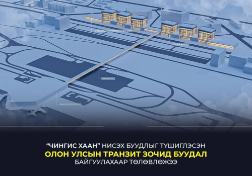 “Чингис хаан” нисэх буудлыг түшиглэн олон улсын транзит зочид буудал байгуулна