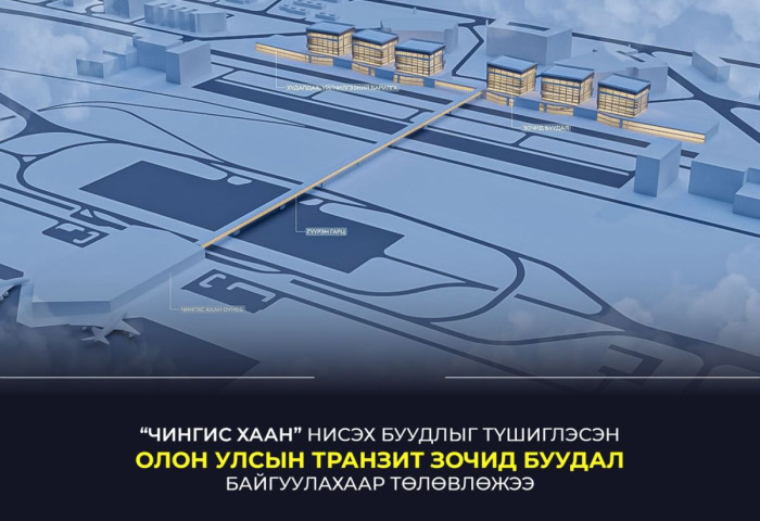 “Чингис хаан” нисэх буудлыг түшиглэн олон улсын транзит зочид буудал байгуулна