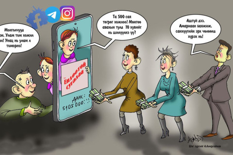 СЭРЭМЖЛҮҮЛЭГ᠋᠋!!  Дүрээ хувиргасан залилагчдын дөнгөнд орж хохирсоор байх уу?