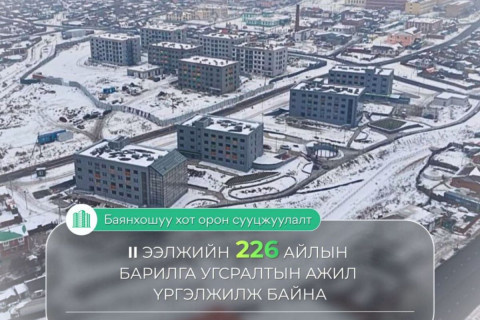 “Баянхошуу хот орон сууцжуулалт” төслийн II ээлжийн 226 айлын барилга угсралтын ажил үргэлжилж байна